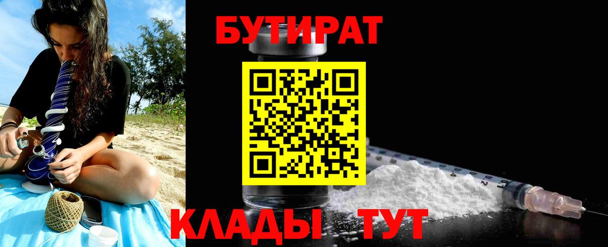 БУТИРАТ жидкий экстази  Вход с VPN  Бутират  Воткинск 