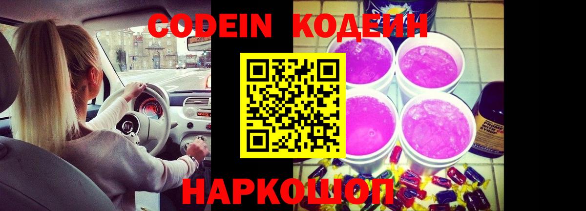 Воткинск  Кодеиновый сироп Lean Purple Drank  Вход с VPN 